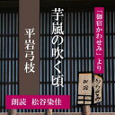 ［ 朗読 CD ］芋嵐の吹く頃 「御宿かわせみ」より ［著者：平岩弓枝] ［朗読：松谷染佳］ 【CD1枚】 全文朗読 送料無料 文豪 オーディオブック AudioBook