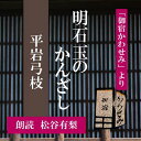 江戸時代末期、大川の端の旅籠「かわせみ」を舞台にした人情捕物帖。　——るいは、久しぶりに髪飾りの手入れをしていた。なかでも亡母の形見の珊瑚の玉かんざしは若い頃の父が老舗珊瑚屋で買い求め、母に贈ったものでそれは見事な品だった。 かわせみへのお泊まりの子連れ夫婦は、今、大阪で流行の明石玉づくりの職人だという・・・　横浜録音図書のおなじみ「横浜CD文庫」リメイク版！