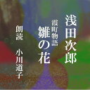 祖母は美しい人だつた。凛とした居ずまい、たたずまいは心に刻みつけられている。万事派手好みで上等でなければ気がすまなかったのに芝居は三階の大向こう、闇の奥から「音羽屋ッ！」通さえも振り向く実にいい声だつた。　横浜録音図書のおなじみ「横浜CD文庫」リメイク版！