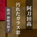 リビングの大きなガラスの汚れが気になりだした。 ある日、ポストに投げ込まれたチラシ、 「○○大学お掃除研究会、気軽にご用命下さい」・・・　横浜録音図書のおなじみ「横浜CD文庫」リメイク版！