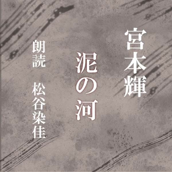 戦争の傷跡を残す大阪で、河の畔に住む少年と廓船に暮らす姉弟との短い交友を描く。　横浜録音図書のおなじみ「横浜CD文庫」リメイク版！