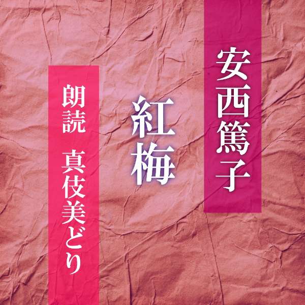［ 朗読 CD ］紅梅 ［著者：安西篤子] ［朗読：真伎美どり］ 【CD1枚】 全文朗読 送料無料 文豪 オーデ..