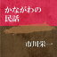 ［ 朗読 CD ］かながわの民話 ［著者：市川栄一] ［朗読：市川栄一］ 【CD1枚】 全文朗読 送料無料 オーディオブック AudioBook