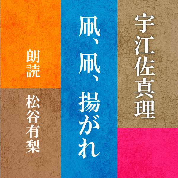 江戸は深川の凧師の末松の家は、今日も凧作りに夢中な子供たちで賑やかだった。「凧は見掛けより拵えるのが面倒だから辛抱もいるし、工夫もいる・・・」おゆいは、大好きなスイカの絵を描いた凧を大空に揚げたかった。（吉川英治文学新人賞受賞作）（時代小説）　横浜録音図書のおなじみ「横浜CD文庫」リメイク版！