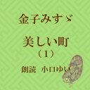 「おてんとさまのお使いが、揃って空をたちました」の『日の光』をはじめ、『転校生』、『まつりの太鼓』、『大人のおもちゃ』、『きのうの山車』など。みすゞ初期の作品を（1）（2）あわせて85作品収録。　横浜録音図書のおなじみ「横浜CD文庫」リメイク版！