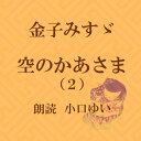 「この裏まちのぬかるみに青いお空がありました」の『ぬかるみ』をはじめ、『芝草』、『ゆびきり』、『月と泥棒』、『学校へゆくみち』など、みすゞ中期の作品を、（1）（2）あわせて94作品収録。　横浜録音図書のおなじみ「横浜CD文庫」リメイク版！