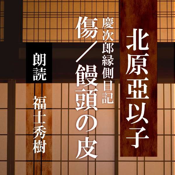 ［ 朗読 CD ］傷／饅頭の皮 慶次郎縁側日記 ［著者：北原亞以子] ［朗読：福士秀樹］ 【CD1枚】 全文朗読 送料無料 …