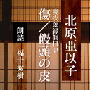 ［ 朗読 CD ］傷／饅頭の皮 慶次郎縁側日記 ［著者：北原亞以子] ［朗読：福士秀樹］ 【CD1枚】 全文朗読 送料無料 文豪 オーディオブック AudioBook