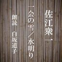 辻堂の茶店の女主人おすぎは、客にかわって、江戸に居るという葛籠職人の伊助を訪ねる。雪の夜ひたすら葛籠作りに没頭する伊助におすぎの気持ちは揺り動かされる・・・　愛の言葉もなにもない恋愛小説の秀作『一会の雪』　　桶師の浅吉が娼婦おりんに夢を訊く「一度自分の家の据風呂に入ってみたかった」「極上の据風呂をこさえてやりてえなァ」暖かい湯にひたっているような一時の『水明り』　横浜録音図書のおなじみ「横浜CD文庫」リメイク版！