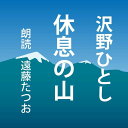 ［ 朗読 CD ］休息の山 ［著者：沢野ひとし] ［朗読：遠藤たつお］ 【CD4枚】 全文朗読 送料無料 文豪 オーディオブック AudioBook