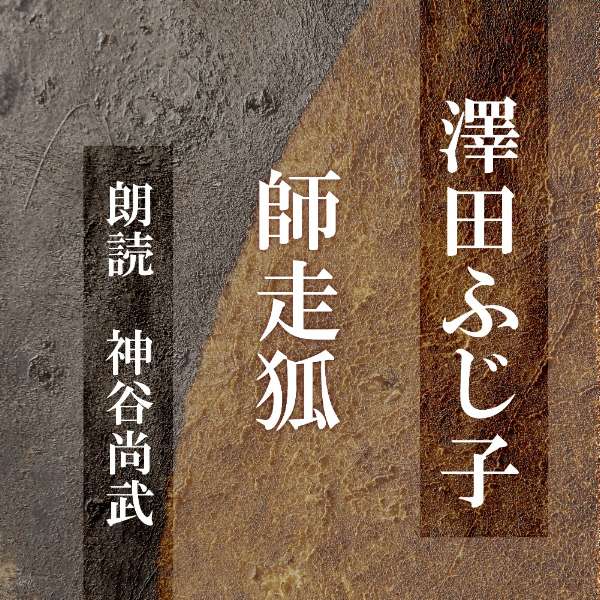 ［ 朗読 CD ］師走狐 ［著者：澤田ふじ子] ［朗読：神谷尚武］ 【CD1枚】 全文朗読 送料無料 オーディオブック AudioBook