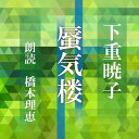 ［ 朗読 CD ］蜃気楼（ ミラージュ） ［著者：下重暁子] ［朗読：橋本理恵］ 【CD4枚】 全文朗読 送料無料 オーディオブック AudioBook