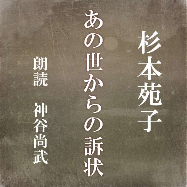 ［ 朗読 CD ］あの世からの訴状 ［著者：杉本苑子] ［朗読：神谷尚武］ 【CD1枚】 全文朗読 送料無料 文豪 オーディオブック AudioBook