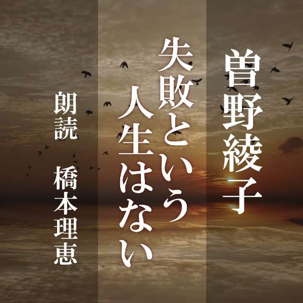 「愛は生命そのものである」「苦しみが人間をふくよかにする」「この世で不用な人は一人としていない」——曽野綾子のその代表作の中から528の言葉を厳選。人生を応援してくれる名言集。　横浜録音図書のおなじみ「横浜CD文庫」リメイク版！