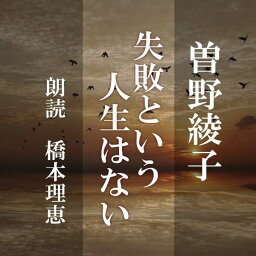 ［ 朗読 CD ］失敗という人生はない ［著者：曽野綾子] ［朗読：橋本理恵］ 【CD5枚】 全文朗読 送料無料 オーディオブック AudioBook