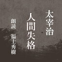 ［ 朗読 CD ］人間失格 ［著者：太宰治 ［朗読：福士秀樹］ 【CD3枚】 全文朗読 送料無料 文豪 オーディオブック AudioBook