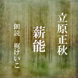 ［ 朗読 CD ］薪能 ［著者：立原正秋] ［朗読：梶けいこ］ 【CD2枚】 全文朗読 送料無料 オーディオブック AudioBook