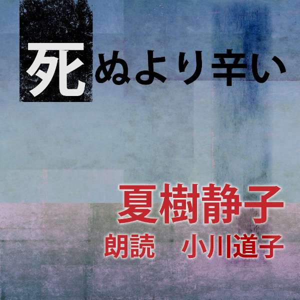 ［ 朗読 CD ］死ぬより辛い ［著者：夏樹静子] ［朗読：小川道子］ 【CD1枚】 全文朗読 送料無料 オーディオブック A…