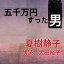 ［ 朗読 CD ］五千万円すった男 ［著者：夏樹静子] ［朗読：大田裕子］ 【CD1枚】 全文朗読 送料無料 オーディオブック AudioBook