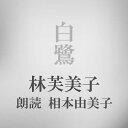 〈花の命は短くて、苦しきことのみ多かりき〉　うつくしく、なのに、いや、だからこそ踏みにじられ苦しむ花。つかれはてた女、そして男。慈しみを込めて描かれた端正な佳作。　横浜録音図書のおなじみ「横浜CD文庫」リメイク版！