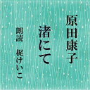 ［ 朗読 CD ］渚にて ［著者：原田康子 ［朗読：梶けいこ］ 【CD1枚】 全文朗読 送料無料 オーディオブック AudioBook