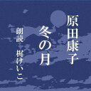 夫婦の日常を通じて語られる“老い”は・・・　人生の深奥を見つめた、珠玉の一篇。　横浜録音図書のおなじみ「横浜CD文庫」リメイク版！