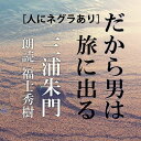 驚き・冷や汗・大笑い、ある時は妻を忘れて走り出し…。人生も旅も、何事が起きるかわからない。著者が明かす、ロマンとスリルにあふれた旅行実録。　横浜録音図書のおなじみ「横浜CD文庫」リメイク版！