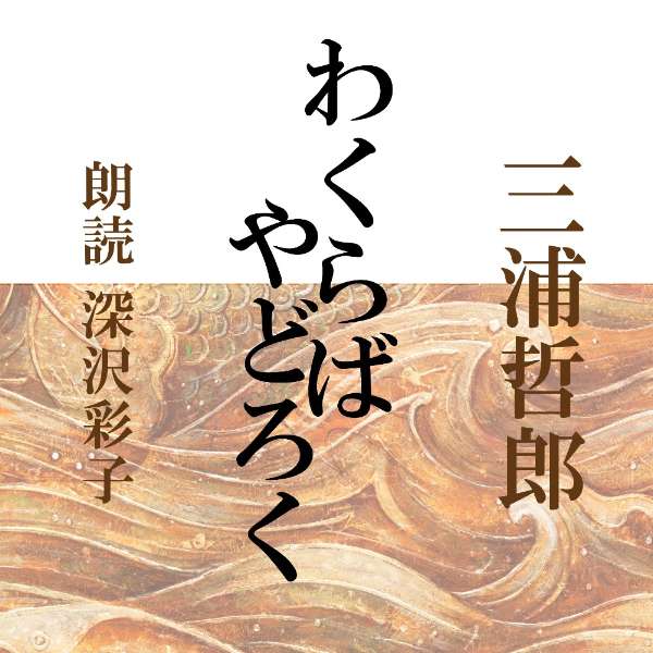 ［ 朗読 CD ］わくらば／やどろく ［著者：三浦哲郎] ［朗読：深沢彩子］ 【CD1枚】 全文朗読 送料無料 オーディオブック AudioBook