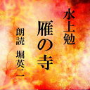 少年僧の孤独と凄惨な情念のたぎりを描き、直木賞に輝いた本作。人気の推理小説作家だった水上勉が、作家として「人間を描きたい」との思いから挑んだ挑戦の一作。　横浜録音図書のおなじみ「横浜CD文庫」リメイク版！