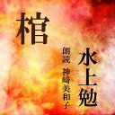 戦争で息子を失った年老いた女は、今度は夫の死ぬ妄想から逃れられない・・　死体を埋める谷の口で生まれ、金持ちの家の薪小屋で育ち、口減らしのため寺に修行に出され、後に脱走して様々な職業を遍歴し戦火に焼かれつつも小説を書くようになった男の、鋭い目によって描かれた秀作。　横浜録音図書のおなじみ「横浜CD文庫」リメイク版！