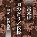 入院中にふとすれ違った人になつかしい匂いを感じた。遠い昔の匂い、あれは忘れられないあの人の香り…『胸の香り』 　「下宿人お世話します」とはり紙を出した綾子の家に、快活な青年が今晩ひと晩だけ部屋を貸して欲しいと訪ねてきた。満開の桜を見下ろすその部屋に寝てみたいというのだが…『夜桜』 上質な短編二種、お楽しみください。　横浜録音図書のおなじみ「横浜CD文庫」リメイク版！