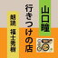 ［ 朗読 CD ］行きつけの店 ［著者：山口瞳] ［朗読：福士秀樹］ 【CD4枚】 全文朗読 送料無料 オーディオブック AudioBook