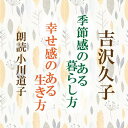 庭の草木や花に季節を感じて暮らしの中に生かして行く、日々を丁寧に生きるヒントがいっぱい。 （抜粋版）　横浜録音図書のおなじみ「横浜CD文庫」リメイク版！