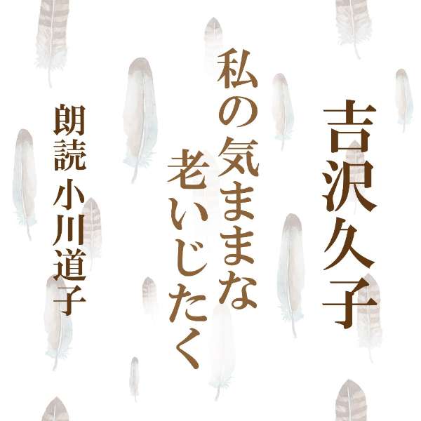 楽天朗読CD専門店ことのは出版［ 朗読 CD ］私の気ままな老いじたく ［著者：吉沢久子] ［朗読：小川道子 ］ 【CD1枚】 全文朗読 送料無料 オーディオブック AudioBook