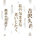 —自分らしく元気に生きる— 「年をとるって、本当に面白い。見知らぬ自分に"はじめまして"と言いたくなってくる。」 （抜粋版）　横浜録音図書のおなじみ「横浜CD文庫」リメイク版！