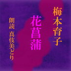 ［ 朗読 CD ］花菖蒲 ［著者：梅本育子] ［朗読：真伎美どり］ 【CD1枚】 全文朗読 送料無料 オーディオブック AudioBook