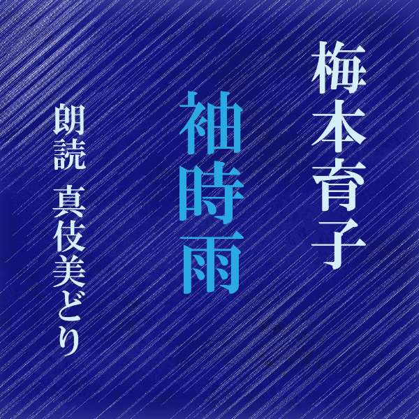［ 朗読 CD ］袖時雨 ［著者：梅本育子] ［朗読：真伎美どり］ 【CD1枚】 全文朗読 送料無料 オーディ..