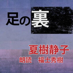 ［ 朗読 CD ］足の裏 ［著者：夏樹静子] ［朗読：福士秀樹］ 【CD1枚】 全文朗読 送料無料 オーディオブック AudioBook