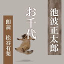 松五郎は、棟梁・喜兵衛の右腕といわれるほどの男で、「そりゃ仕事は大したもの」だった。十三歳の時から修行し、一本立ちになった今も独り身を通していた。親方夫婦がいくら妻帯をすすめても、「女より猫のほうがよっぽどおもしろくてね」などという。 （時代小説）　横浜録音図書のおなじみ「横浜CD文庫」リメイク版！