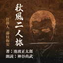 “人間は良いことをしながら悪いことをし、悪いことをしながら良いことをしている“　ー相棒の彦次郎と共に伊勢詣りに出た梅安。その旅路で、彦次郎はかつて自分の妻と娘を殺した侍を見つける。2人はその侍のあとをつけることに・・・　「秋茄子の塩もみへ、水辛子をそえたもの」をつまみながらお楽しみください（時代小説）　横浜録音図書のおなじみ「横浜CD文庫」リメイク版！