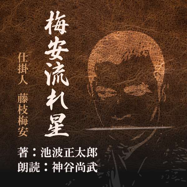 ［ 朗読 CD ］梅安流れ星 仕掛人　藤枝梅安より ［著者：池波 正太郎] ［朗読：神谷尚武］ 【CD2枚】 ..