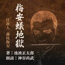 ［ 朗読 CD ］梅安蟻地獄 仕掛人 藤枝梅安より ［著者：池波 正太郎 ［朗読：神谷尚武］ 【CD2枚】 全文朗読 送料無料 文豪 オーディオブック AudioBook