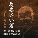 料理屋「橘屋忠兵衛」の座敷で紀伊家のご用人・川村甚兵衛を「仕掛け」た梅安。そこを、部屋の押入れに隠れていた女中・おきくが見てしまう・・・　　浅蜊の剥き身と豆腐と葱の鍋に、おせき婆さんの自慢の茄子の甘酒漬と、やっぱり旨そうな梅安の食事、腹を満たしてから聞いてください。（時代小説）　横浜録音図書のおなじみ「横浜CD文庫」リメイク版！