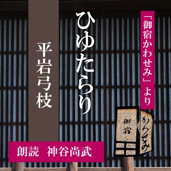 ［ 朗読 CD ］ひゆたらり 「御宿かわせみ」より ［著者：平岩弓枝] ［朗読：神谷尚武］ 【CD1枚】 全文朗読 送料無料…