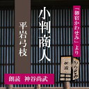 ［ 朗読 CD ］小判商人 「御宿かわせみ」より ［著者：平岩弓枝 ［朗読：神谷尚武］ 【CD2枚】 全文朗読 送料無料 文豪 オーディオブック AudioBook