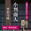 ［ 朗読 CD ］小判商人 「御宿かわせみ」より ［著者：平岩弓枝] ［朗読：神谷尚武］ 【CD2枚】 全文朗読 送料無料 文豪 オーディオブック AudioBook