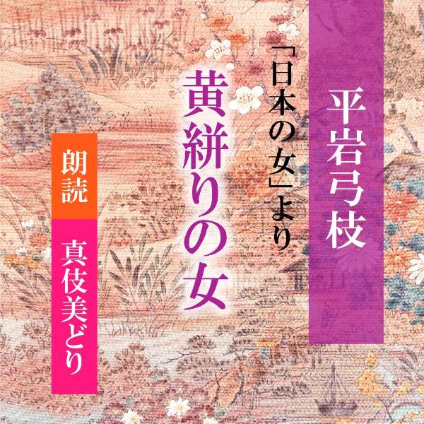 ［ 朗読 CD ］黄絣りの女 「日本のおんな」より ［著者：平岩弓枝] ［朗読：真伎美どり］ 【CD1枚】 全文朗読 送料無料 文豪 オーディオブック AudioBook