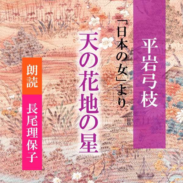 愛を求め、自由を求め、安らぎを求め・・・自分だけのの幸せを手探りしながら健気に現代を生きてゆく・・・　直木賞作家、平岩弓枝による「日本のおんな」シリーズの「天の花地の星」から。テレビ平岩弓枝ドラマ「日本のおんなシリーズ」として映像化された作品を朗読。　横浜録音図書のおなじみ「横浜CD文庫」リメイク版！