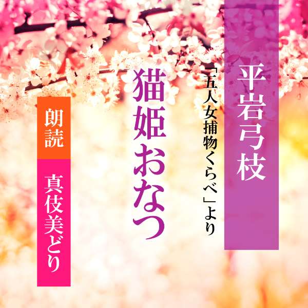 ［ 朗読 CD ］猫姫おなつ 「五人女捕物くらべ」より ［著者：平岩弓枝] ［朗読：真伎美どり］ 【CD2枚..