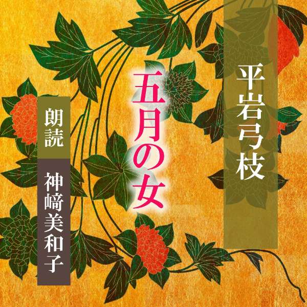 柳橋の名妓・鯉登姐さんが「また」大学生に入れあげているという噂が立った・・・世間知らずで純情な芸者を手玉にとる青年の図々しさしたたかさ・・・　下町女の恋と意地を描く。　横浜録音図書のおなじみ「横浜CD文庫」リメイク版！